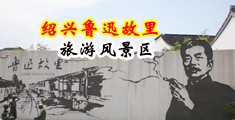 短裙啪啪视频中国绍兴-鲁迅故里旅游风景区